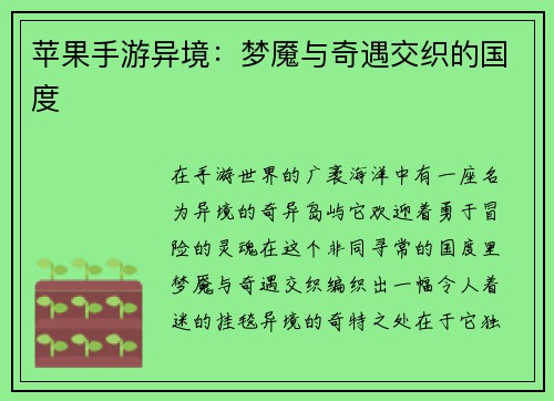苹果手游异境:梦魇与奇遇交织的国度