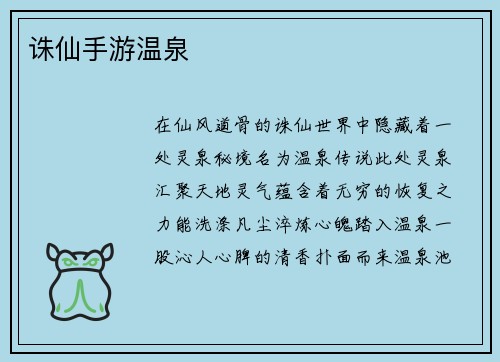 诛仙手游温泉