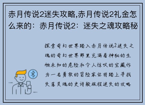 赤月传说2迷失攻略,赤月传说2礼金怎么来的:赤月传说2:迷失之魂攻略秘籍,探索奇幻世界