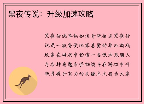 黑夜传说:升级加速攻略