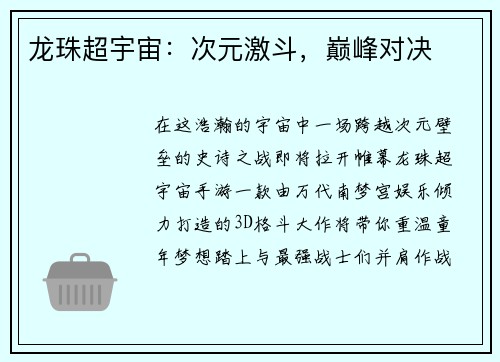 龙珠超宇宙:次元激斗,巅峰对决